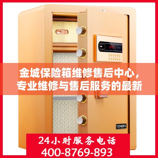 金城保险箱维修售后中心，专业维修与售后服务的最新指南
