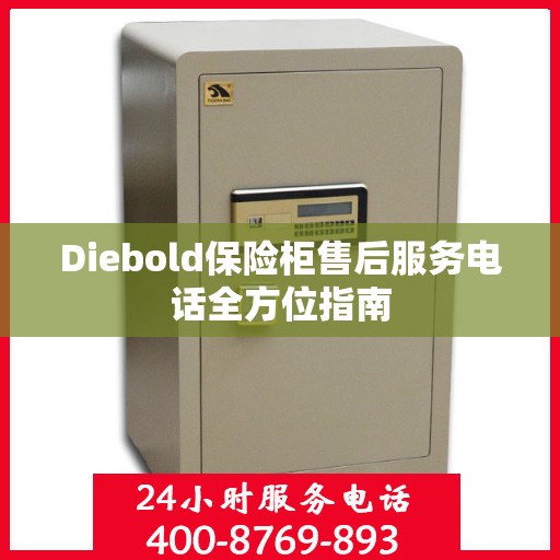 Diebold保险柜售后服务电话全方位指南