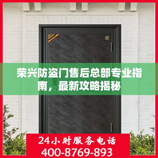 荣兴防盗门售后总部专业指南，最新攻略揭秘