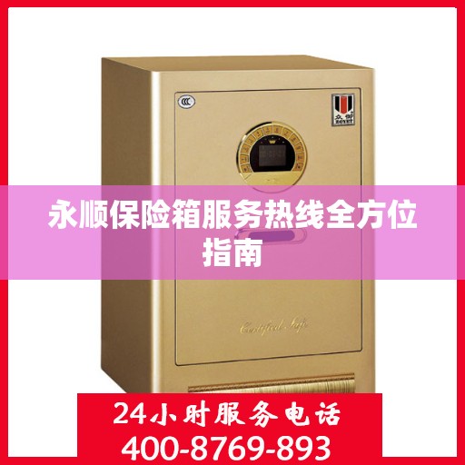 永顺保险箱服务热线全方位指南