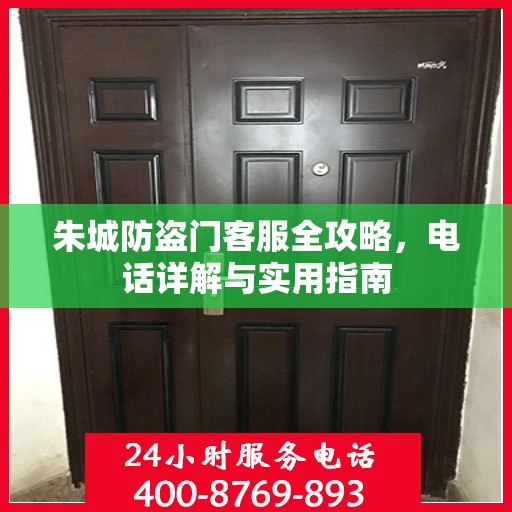 朱城防盗门客服全攻略，电话详解与实用指南
