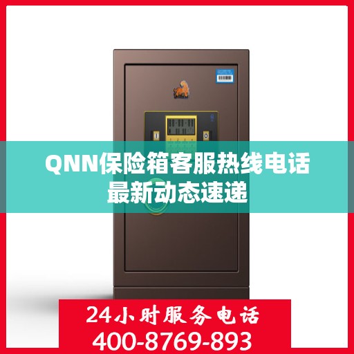 QNN保险箱客服热线电话最新动态速递