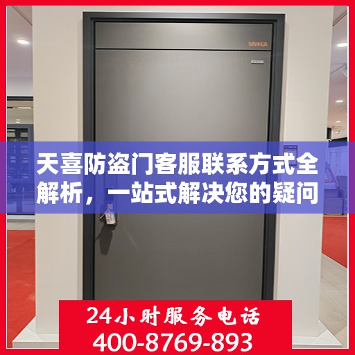 天喜防盗门客服联系方式全解析，一站式解决您的疑问和需求