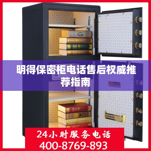 明得保密柜电话售后权威推荐指南