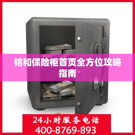 铭和保险柜首页全方位攻略指南