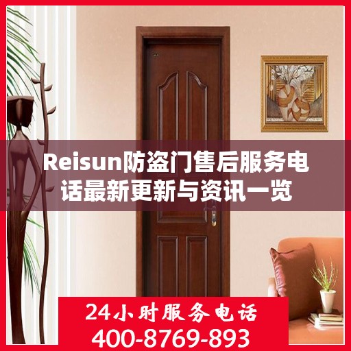 Reisun防盗门售后服务电话最新更新与资讯一览