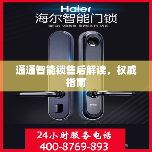 通通智能锁售后解读，权威指南