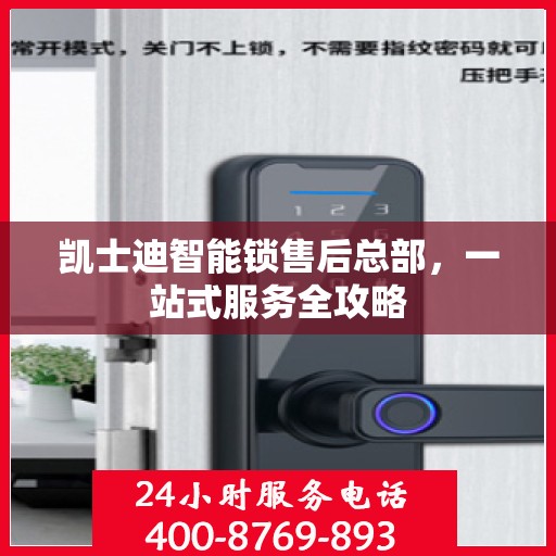 凯士迪智能锁售后总部，一站式服务全攻略