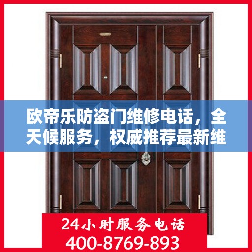 欧帝乐防盗门维修电话，全天候服务，权威推荐最新维修热线