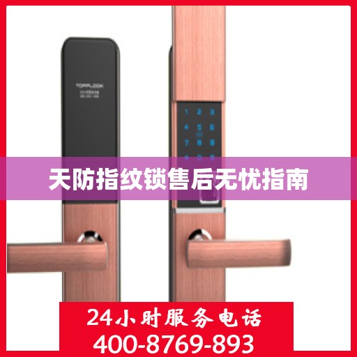 天防指纹锁售后无忧指南
