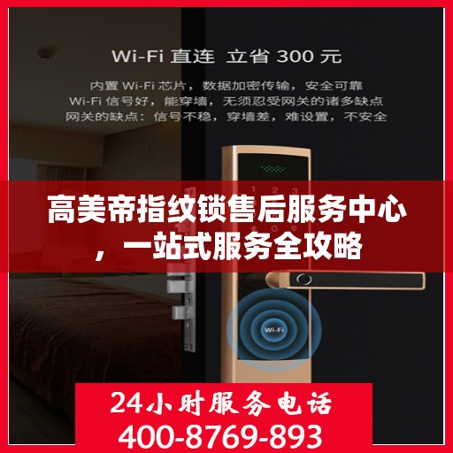 高美帝指纹锁售后服务中心，一站式服务全攻略