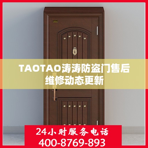 TAOTAO涛涛防盗门售后维修动态更新