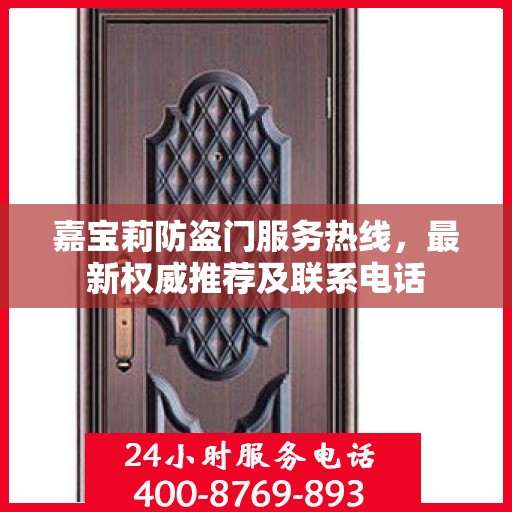 嘉宝莉防盗门服务热线，最新权威推荐及联系电话