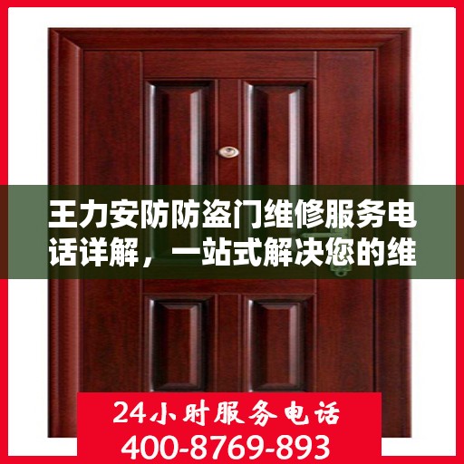 王力安防防盗门维修服务电话详解，一站式解决您的维修需求
