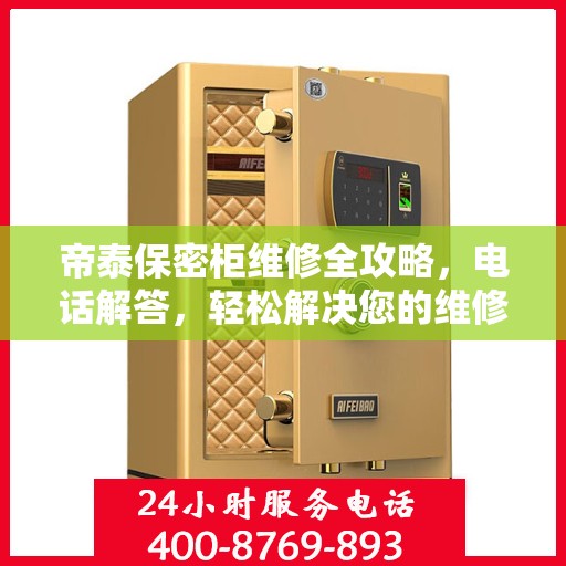 帝泰保密柜维修全攻略，电话解答，轻松解决您的维修难题