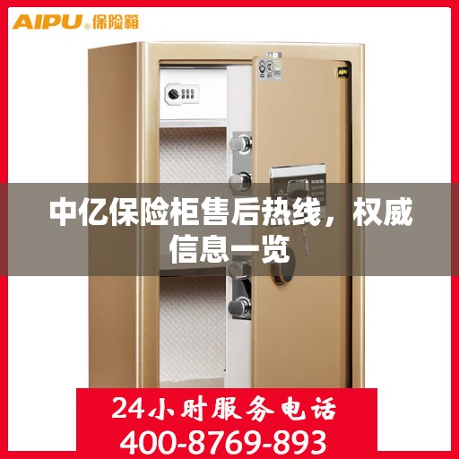 中亿保险柜售后热线，权威信息一览