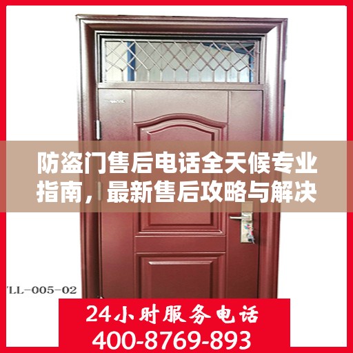 防盗门售后电话全天候专业指南，最新售后攻略与解决方案