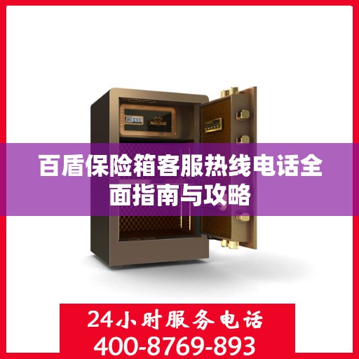 百盾保险箱客服热线电话全面指南与攻略
