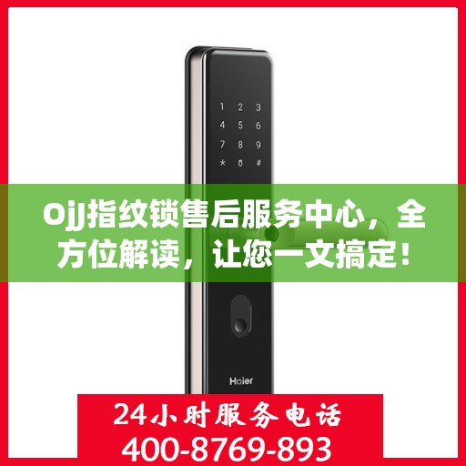 OjJ指纹锁售后服务中心，全方位解读，让您一文搞定！