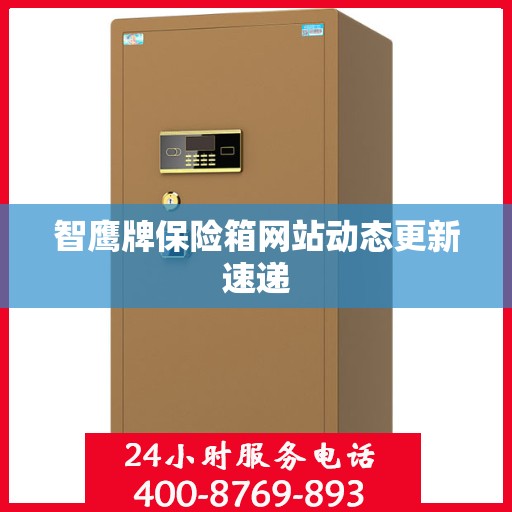 智鹰牌保险箱网站动态更新速递