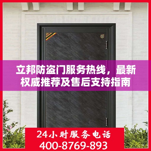 立邦防盗门服务热线，最新权威推荐及售后支持指南