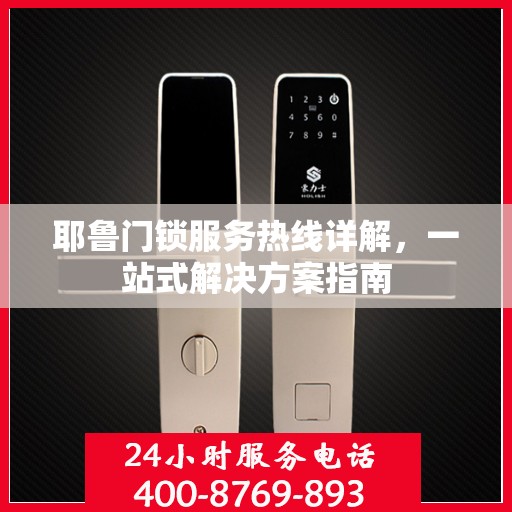耶鲁门锁服务热线详解，一站式解决方案指南