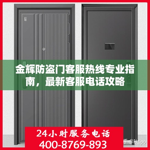 金辉防盗门客服热线专业指南，最新客服电话攻略