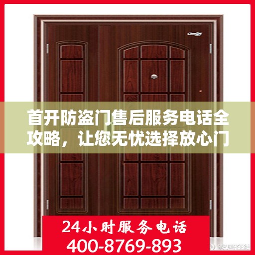 首开防盗门售后服务电话全攻略，让您无忧选择放心门