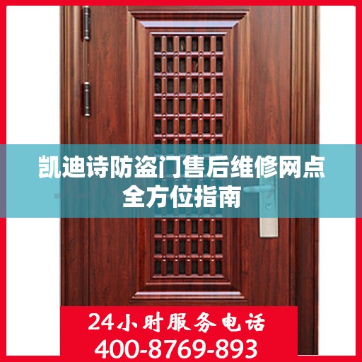 凯迪诗防盗门售后维修网点全方位指南