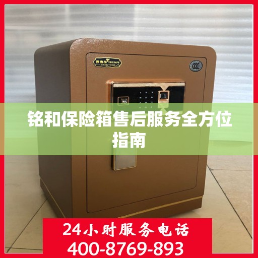 铭和保险箱售后服务全方位指南