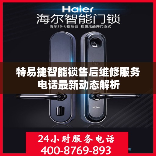 特易捷智能锁售后维修服务电话最新动态解析
