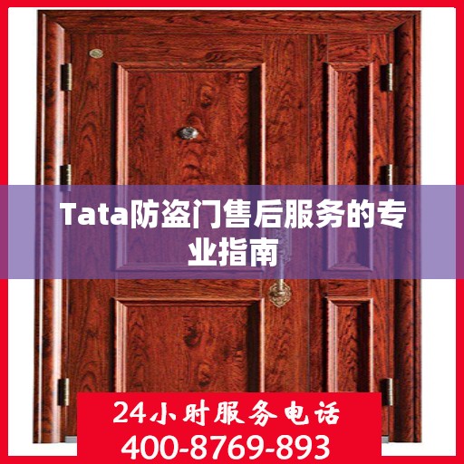 Tata防盗门售后服务的专业指南