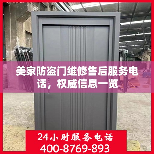 美家防盗门维修售后服务电话，权威信息一览