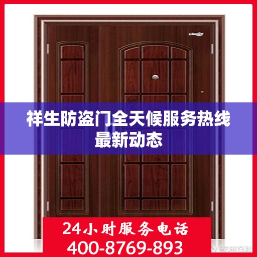 祥生防盗门全天候服务热线最新动态