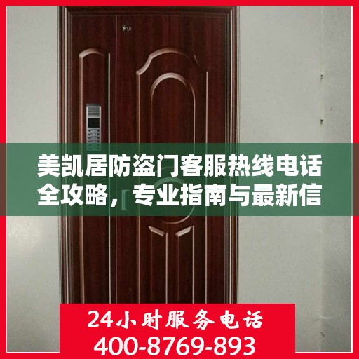 美凯居防盗门客服热线电话全攻略，专业指南与最新信息