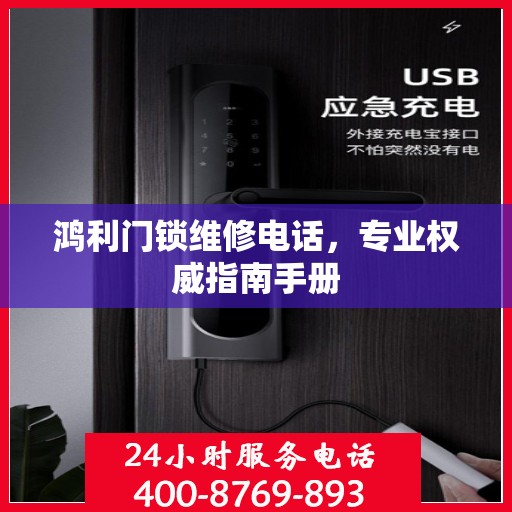 鸿利门锁维修电话，专业权威指南手册