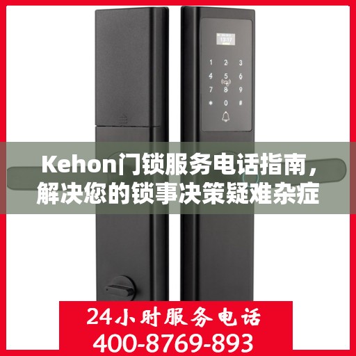 Kehon门锁服务电话指南，解决您的锁事决策疑难杂症
