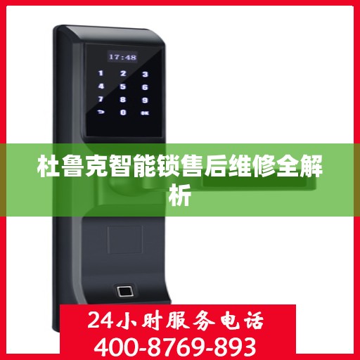 杜鲁克智能锁售后维修全解析