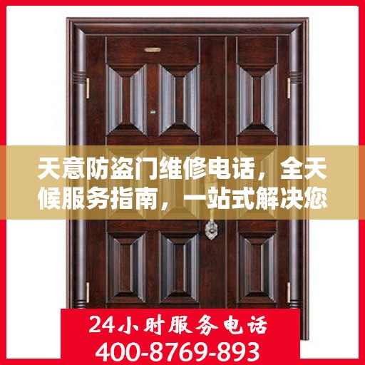 天意防盗门维修电话，全天候服务指南，一站式解决您的维修需求