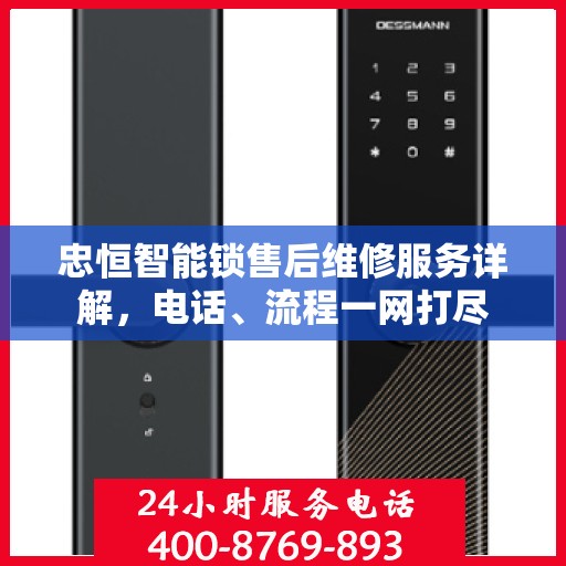 忠恒智能锁售后维修服务详解，电话、流程一网打尽
