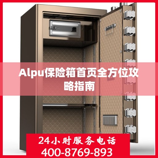 Alpu保险箱首页全方位攻略指南