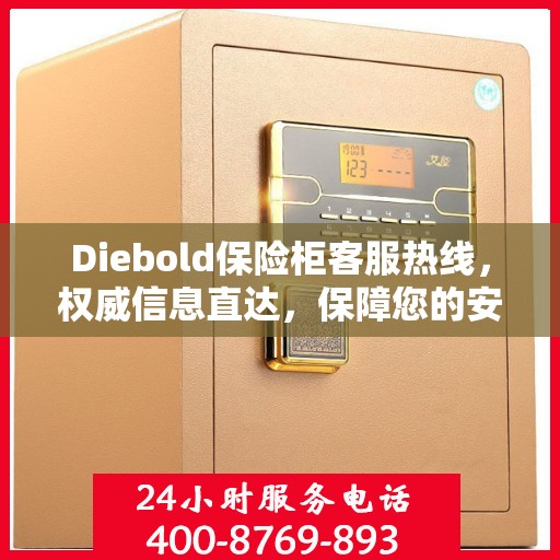 Diebold保险柜客服热线，权威信息直达，保障您的安全需求