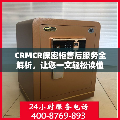 CRMCR保密柜售后服务全解析，让您一文轻松读懂