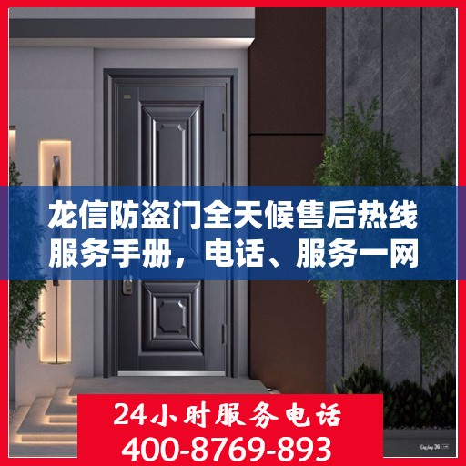 龙信防盗门全天候售后热线服务手册，电话、服务一网打尽