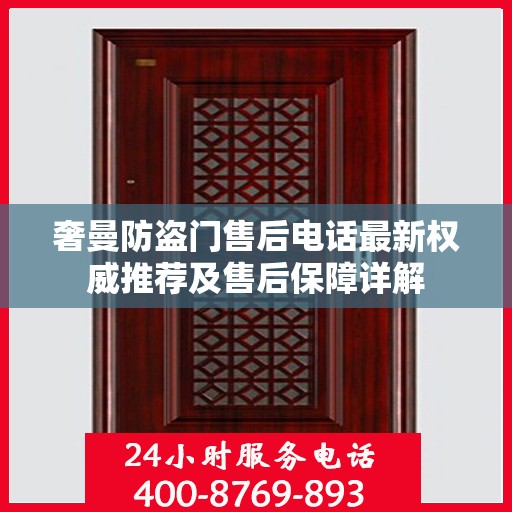 奢曼防盗门售后电话最新权威推荐及售后保障详解