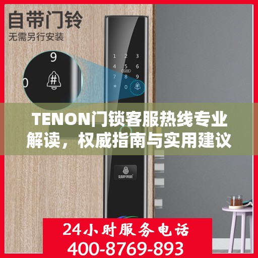 TENON门锁客服热线专业解读，权威指南与实用建议