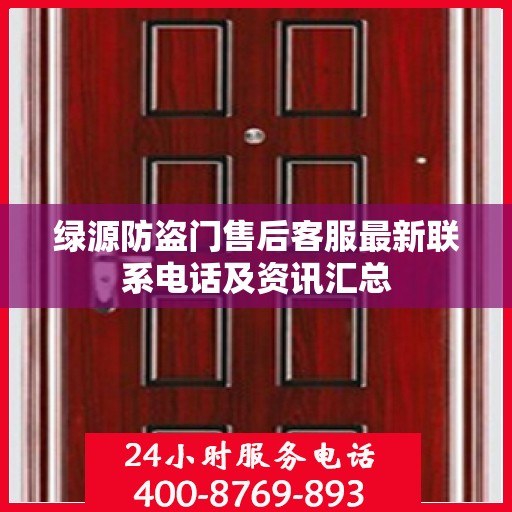 绿源防盗门售后客服最新联系电话及资讯汇总