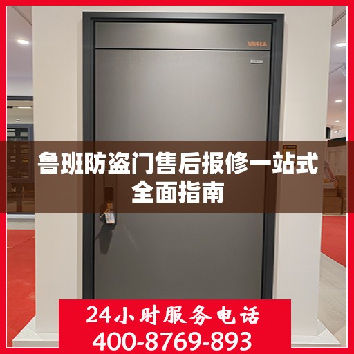 鲁班防盗门售后报修一站式全面指南