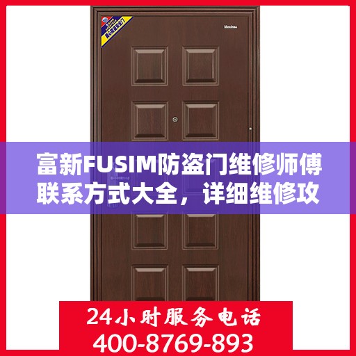 富新FUSIM防盗门维修师傅联系方式大全，详细维修攻略与电话全掌握