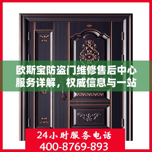 欧斯宝防盗门维修售后中心服务详解，权威信息与一站式解决方案